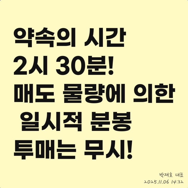 긴급 진단! 이 종목, 지금 사도 될까? – 2025년 11월 06일 오후 03시 04분