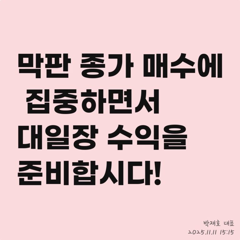 [무료 정보] 딜사이트S가 전하는 시장 대응 ‘투자 전략’ – 2025년 11월 12일 오전 07시 40분