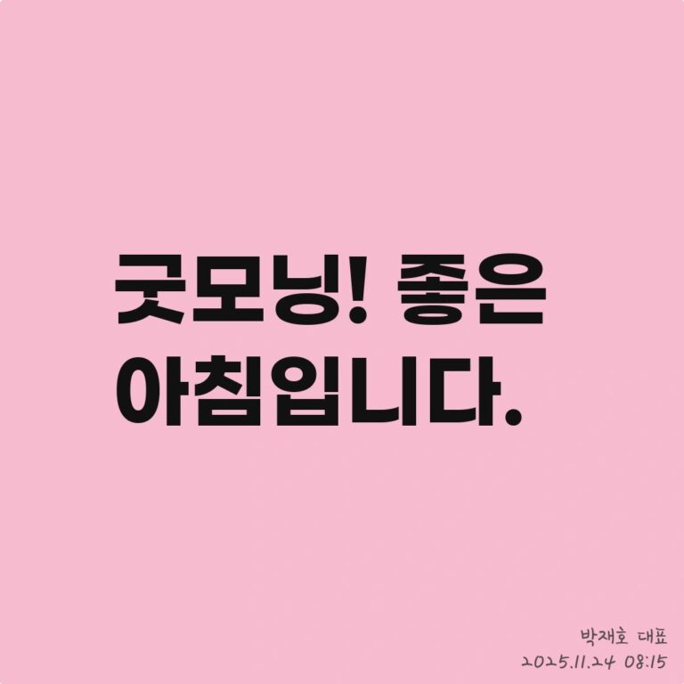 [딜사이트S] ‘무료 추천주’를 발굴하는 박재호 대표의 ‘투자 전략’ – 2025년 11월 24일 오전 08시 24분