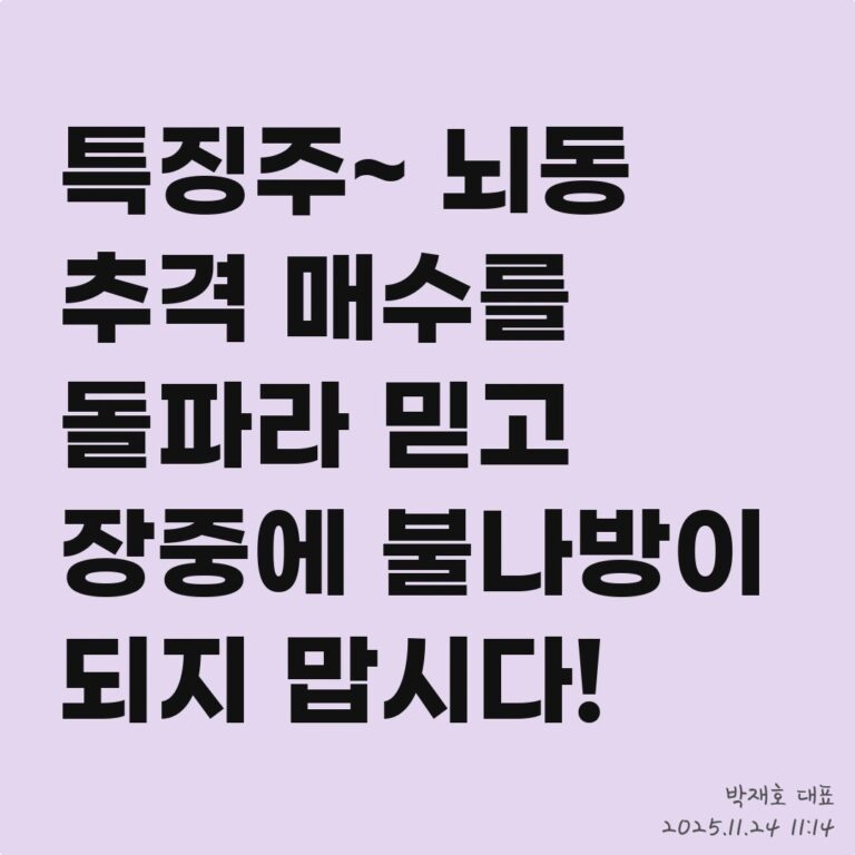 주식 투자, ‘존버’는 과연 승리할까? – 2025년 11월 24일 오후 02시 56분