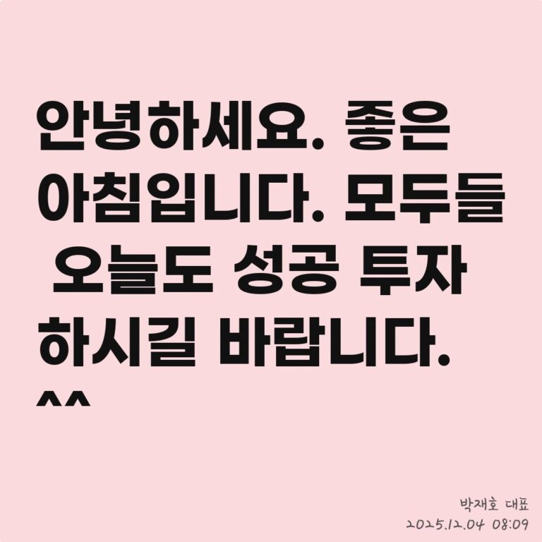 돈 버는 투자, ‘복기’의 중요성 – 2025년 12월 04일 오전 08시 21분