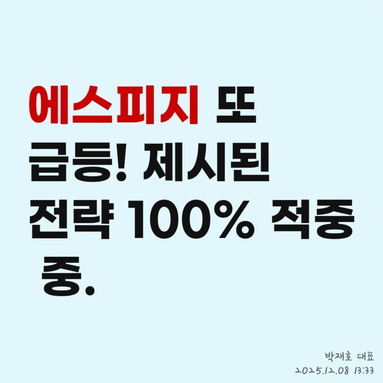 [무료 정보] 딜사이트S가 공유하는 ‘투자 전략’ 및 시장 분석 – 2025년 12월 08일 오후 03시 55분