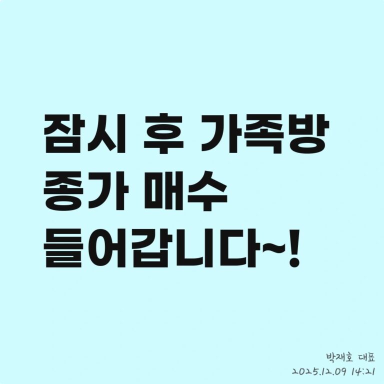 종목 공개, 타이밍을 놓치면 의미 없는 정보 – 2025년 12월 09일 오후 03시 25분