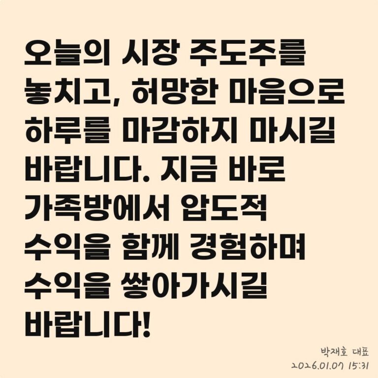 재테크, 주식 투자 실패담에서 배우는 교훈 – 2026년 01월 07일 오후 10시 45분