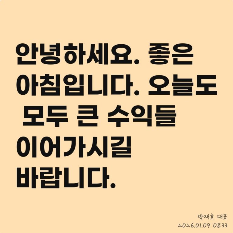 돈 버는 투자, ‘복기’의 중요성 – 2026년 01월 09일 오전 08시 33분