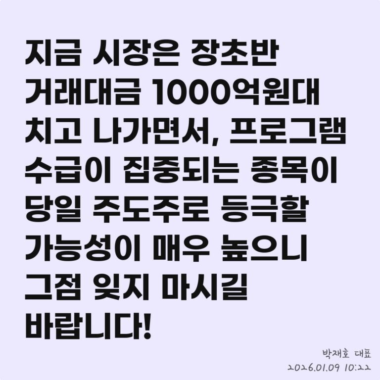 테마주 대장주, 어떻게 구별하고 공략할까? – 2026년 01월 09일 오후 03시 22분