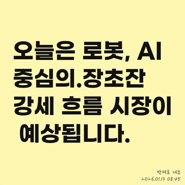 텔레그램 채널 정보, 매수 타점으로 활용해도 될까? – 2026년 01월 13일 오전 09시 05분