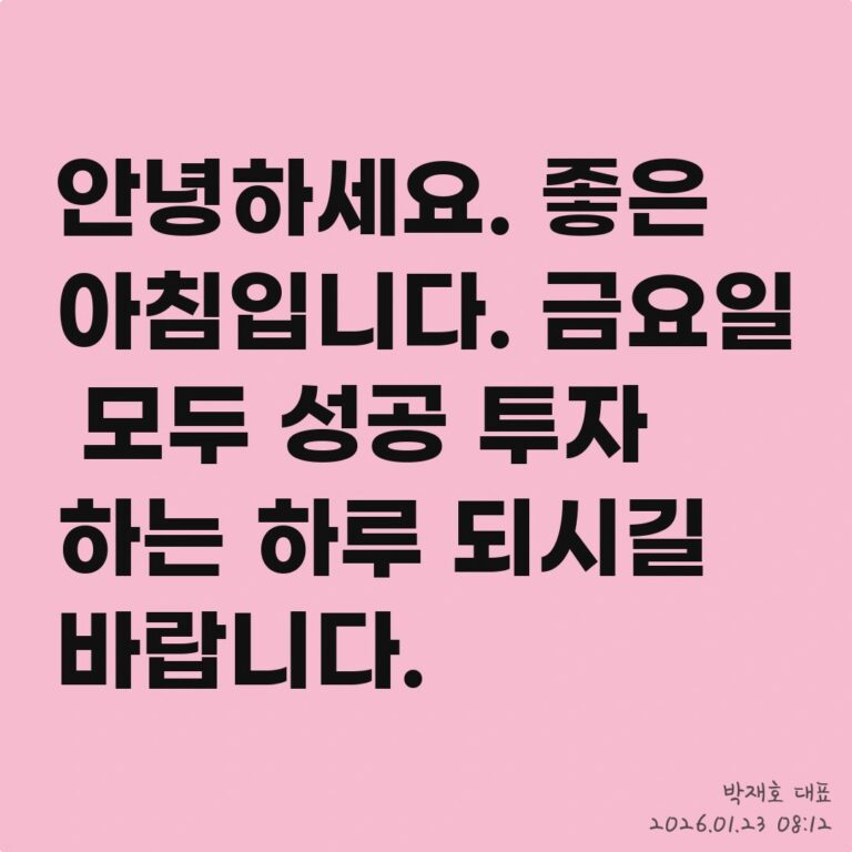 무료 정보가 주가에 미치는 영향, 선반영의 딜레마 – 2026년 01월 23일 오전 08시 30분