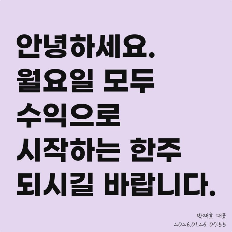 박재호 대표의 ‘무료 투자 정보’ 및 시장 분석 브리핑 – 2026년 01월 26일 오전 08시 03분
