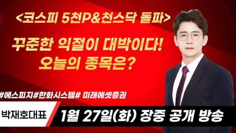 종목 공개, PER, PBR만 보고 투자하면 안 되는 이유 – 2026년 01월 27일 오전 08시 21분