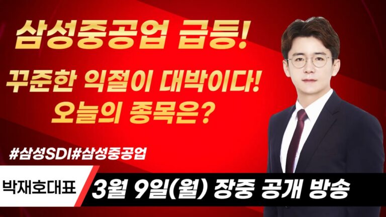 투자 전략, 시장의 공포를 이용하는 역발상 투자 – 2026년 03월 09일 오후 03시 45분