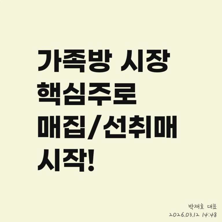 ‘종목 공개’ 이슈 및 박재호 대표의 ‘가격 전략’ 분석 – 2026년 03월 12일 오후 02시 48분