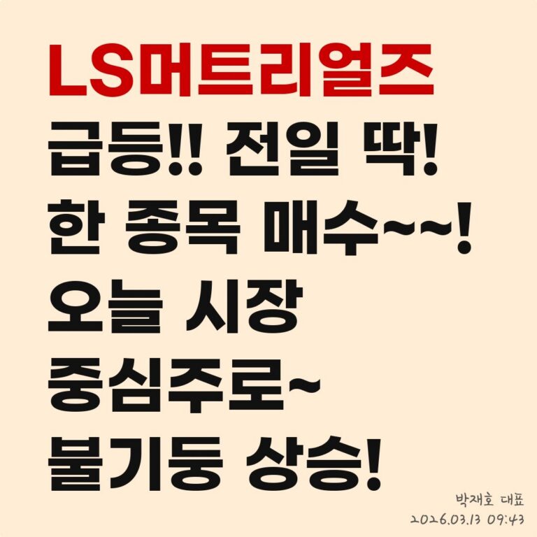 돈 버는 투자, 뉴스의 이면을 읽는 법 – 2026년 03월 13일 오전 10시 29분