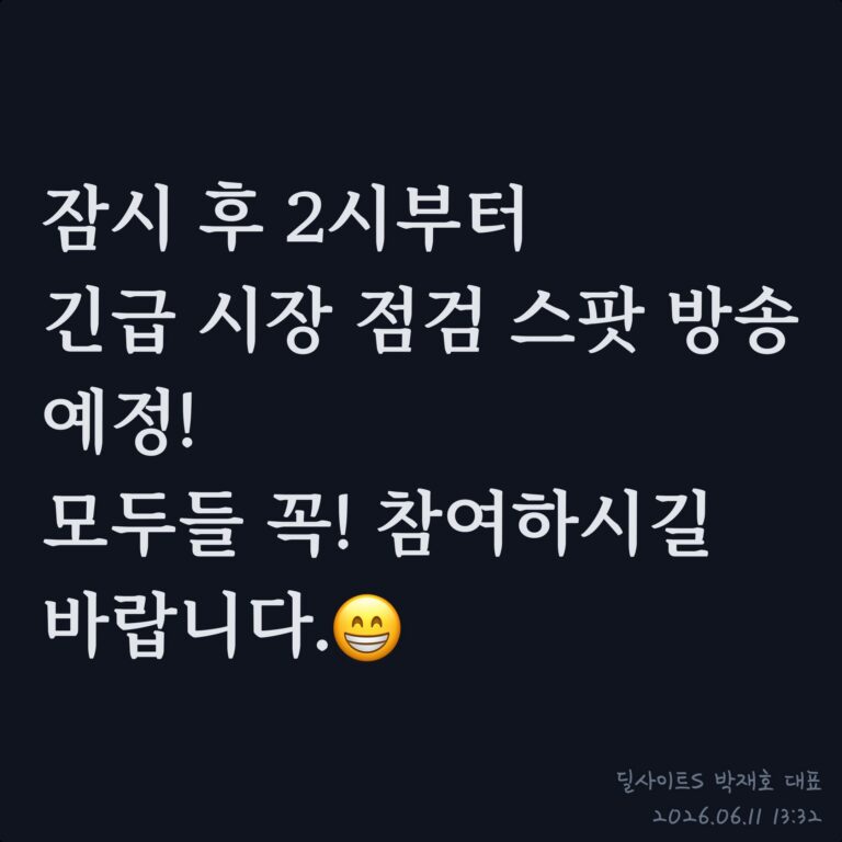 딜사이트에스 6월 11일 (목)  장중  공개방송▣